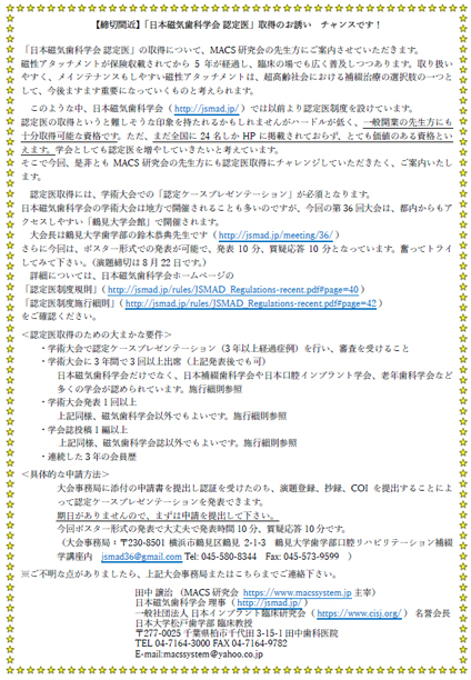 「日本磁気歯科学会認定医」取得のご案内